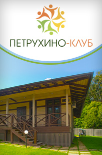 Аренда коттеджей в клубном отеле Подмосковья